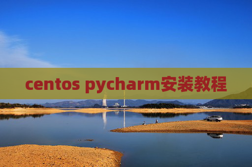 centos pycharm安装教程